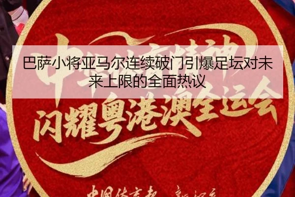 巴萨小将亚马尔连续破门引爆足坛对未来上限的全面热议