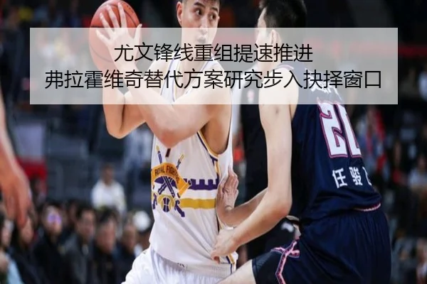 尤文锋线重组提速推进 弗拉霍维奇替代方案研究步入抉择窗口