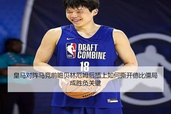 皇马对阵马竞前瞻贝林厄姆后插上如何撕开德比僵局成胜负关键